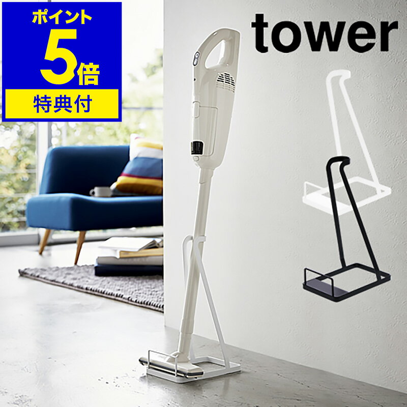 ▼ インテリアショップ roomy garden （ ルーミーガーデン ）からのコメント ■ tower / タワー スティッククリーナースタンド 置き場所に困るスティッククリーナーをすっきり収納できる『 tower（ タワー ）スティッククリーナースタンド 』。自立しないクリーナーも、立てかけるだけでスリムに収納。スペースを取らないので、リビングや廊下など使いやすいお好みの場所に設置できます。シンプルなデザインで、幅広いサイズに対応できるよう設計されたスタンドです。“ヤマジツ”の愛称で親しまれる山崎実業は、「くらしを整える」商品を提案し続けています。 山崎実業 公式 オンラインショップ towerシリーズだけでカタログギフトができるぐらい商品数の多いタワー。商品の内容は本ページをご確認ください。tower / タワー スティッククリーナースタンド 特典キャンペーン実施中 立てかけるだけですっきり収納 置き場所に困るスティッククリーナーをすっきり収納できる『 tower（ タワー ）スティッククリーナースタンド 』。自立しないクリーナーも、立てかけるだけでスリムに収納。スペースを取らないので、リビングや廊下など使いやすいお好みの場所に設置できます。シンプルなデザインで、幅広いサイズに対応できるよう設計されたスタンドです。 しっかり支えて使いやすい 壁などに立てかけておくと倒れてしまいやすいスティッククリーナーをしっかり支えてくれるスタンド。簡単に収納でき、使うときも手に取りやすいので、日々のプチストレスが解消します。 まっすぐスリムにキープ ヘッドがきれいに収まる、無駄のないすっきりとしたデザイン。ヘッド部分が幅約15cm以上、奥行き約18cm以内のクリーナーに対応しています。緩衝材つきで、クリーナーを傷付ける心配がないのも◎。 品番 3273 / 3274 サイズ 約 幅 150mm×奥行き 240mm×高さ 380mm 対応サイズ スティッククリーナーパイプ：直径 約 4cm以内 スティッククリーナーヘッド：幅 約 15cm以上、奥行き 約 18cm以内 重さ 約 680g 素材 スチール（ 粉体塗装 ） 耐荷重 スティッククリーナーの重さ：約 3kg 付属品 緩衝材×3 ご注意 ※製品仕様やパッケージは改良のため予告なく変更される場合があります。 ※サイズや色味は個体により若干の差異が生じることがあります。