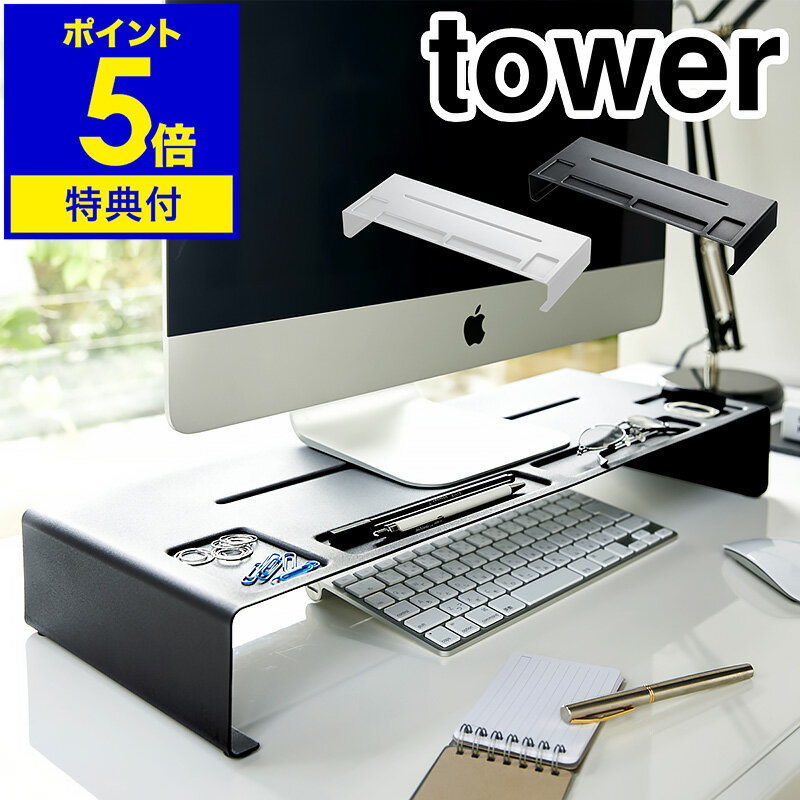 【特典付き】［ tower モニタースタンド ］モニタースタンド タワー モニター台 幅59cm PCモニター キーボード収納 パソコンデスク おしゃれ 薄型テレビ台 山崎実業 ホワイト ブラック シンプル スタイリッシュ 3305 3306【ポイント5倍 送料無料】 公式