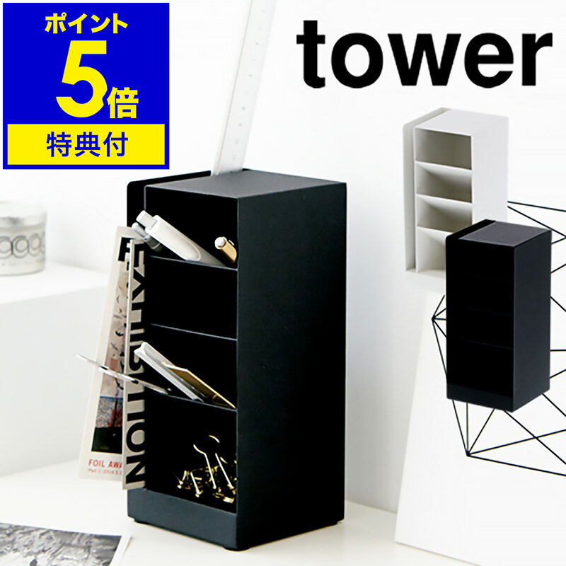 【特典付き】［ tower / タワー ペンスタンド ］ペンスタンド おしゃれ デスク tower タワー ペンホルダー ペンたて ペン立て デスク収納 仕切り シンプル 文房具 収納 鉛筆立て オフィス ペンケース カード立て カードケース カードホルダー 小物収納 小物入れ 公式