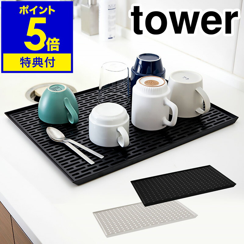 【特典付き】［ タワー ワイド グラス＆マグスタンド ］水切りトレー 水切トレイ tower 水切ラック ワイド グラス＆マグスタンド 水切トレイ シンク上 ディッシュマット 北欧 水切り おしゃれ キッチン収納 食器 コップ グラス お皿 山崎実業 YAMAZAKI 3328 3329 公式