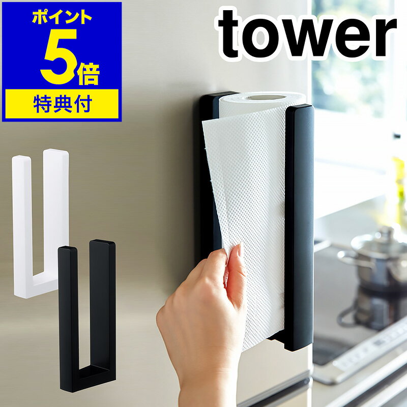 ▼ インテリアショップ roomy garden （ ルーミーガーデン ）からのコメント ■ tower / タワー ストッパー付マグネットキッチンペーパーホルダー モノトーンカラー＆シンプルフォルムがスタイリッシュな『 tower（ タワー ）ストッパー付マグネットキッチンペーパーホルダー 』。冷蔵庫の扉や側面にマグネットで付けるだけで、キッチンペーパーの居場所を確保できて使い方もカンタンです。キッチンペーパーの端を手前に引き出して、ミシン目の部分にストッパーを合わせてカットするだけ。忙しい調理シーンをスマートにしてくれる、片手カットが便利なペーパーホルダーです。“ヤマジツ”の愛称で親しまれる山崎実業は、「くらしを整える」商品を提案し続けています。 利用場所：台所 キッチン キッチン周り キッチン回り キッチンまわり シンク周り シンクまわり 調理台 調理台周り 調理台まわり 作業台 作業台周り 作業台回り コンロ周り コンロ回り 冷蔵庫 冷蔵庫横 冷蔵庫回り 冷蔵庫周り 換気扇 換気扇フード 換気扇回り 換気扇周り レンジフード レンジフード周り レンジフード回り スチールラック ステンレスラック ステンレスボード キッチンパネル キッチンボード キャビネット バスルーム 風呂 脱衣所 脱衣場 洗面 洗面室 洗面所 洗面台 洗面脱衣室 ランドリー ランドリールーム 化粧室 トイレ サニタリー サニタリースペース パウダールーム 利用方法：キッチンペーパーホルダー ペーパーホルダー キッチンペーパー掛け ロールペーパーホルダー キッチン用品 キッチン雑貨 キッチン小物 キッチングッズ キッチンアイテム 台所用品 台所雑貨 台所小物 シンク周り小物 シンクまわり小物 水周り小物 水まわり小物 水周り雑貨 水まわり雑貨 バス用品 風呂用品 バス雑貨 風呂雑貨 バス小物 風呂小物 バスグッズ 風呂グッズ バスアイテム 風呂アイテム ランドリー収納 便利グッズ 用途：キッチンペーパー収納 ロールペーパー収納 キッチンタオル収納 すき間収納 隙間収納 空間利用 空間活用 スペース活用 スペース有効活用 デッドスペース活用 デッドスペースを活用 省スペース 整理 整頓 片づけ 片付け 壁面収納 キッチン自立式スチールパネル カスタム 組み合わせ 特長：ストッパー付 片手でカット 片手で切れる 片方の手だけ ロールに合わせて奥行き変えられる ぴったり フィット マグネット マグネットでつく マグネットで取り付け マグネットで貼り付け 磁石 磁石でつく 磁石で取り付け 磁石で貼り付け 張りつける 簡単取付 簡単に付けられる ロールを差すだけ 入れるだけ 交換 ラク スムーズ 簡単 簡単設置 すっきり スッキリ スリム シンプルデザイン スタイリッシュ スマート モダン 白 黒 しろ くろ モノトーン ものとーん オシャレ お洒落 おしゃれ 幅5cm 幅5センチ 高さ24.5cm 高さ24.5センチ 奥行10.2〜17.5cm 奥行10.2〜17.5センチ 12cm×24cm以内のキッチンロールペーパーに対応 12センチ×24センチ以内のキッチンロールペーパーに対応 樹脂製 おすすめ：新生活 新生活準備 新居 引っ越し 引っ越し準備 新築 リフォーム 一戸建て 一軒家 賃貸 マンション アパート 一人暮らし 1人暮らし ひとり暮らし 二人暮らし 2人暮らし ふたり暮らし ファミリー ブランド：山崎実業 公式 オンラインショップ yamazaki やまざき ヤマジツ やまじつ tower タワー たわー towerシリーズ タワーシリーズ やまざきじつぎょう towerシリーズだけでカタログギフトができるぐらい商品数の多いタワー。商品の内容は本ページをご確認ください。［ tower / タワー ストッパー付マグネットキッチンペーパーホルダー ］