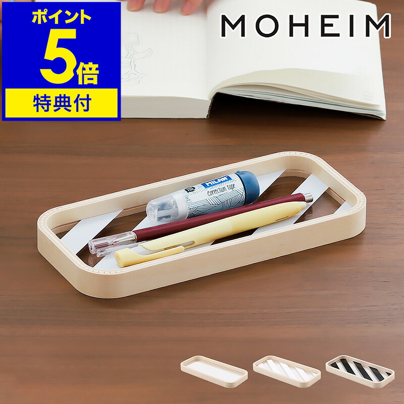 【特典付き】ペン トレー ケース 女子 スマホ モヘイム ペンケース シンプル ブランド かわいい 可愛い トレイ 北欧 メガネ 鍵 アクセサリー カフェ 木製...