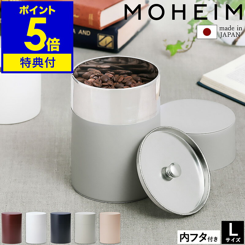 楽天インテリアショップroomy garden【特典付き】キャニスター 保存缶 蓋付き コーヒー豆 保存容器 密閉 密閉容器 密閉保存容器 茶筒 茶缶 茶葉入れ 丸型 食品収納 ストッカー 収納 日本製 小物入れ モヘイム シンプル おしゃれ ギフト シリアル お菓子 Lサイズ【送料無料】［ MOHEIM TIN CANISTER L ］