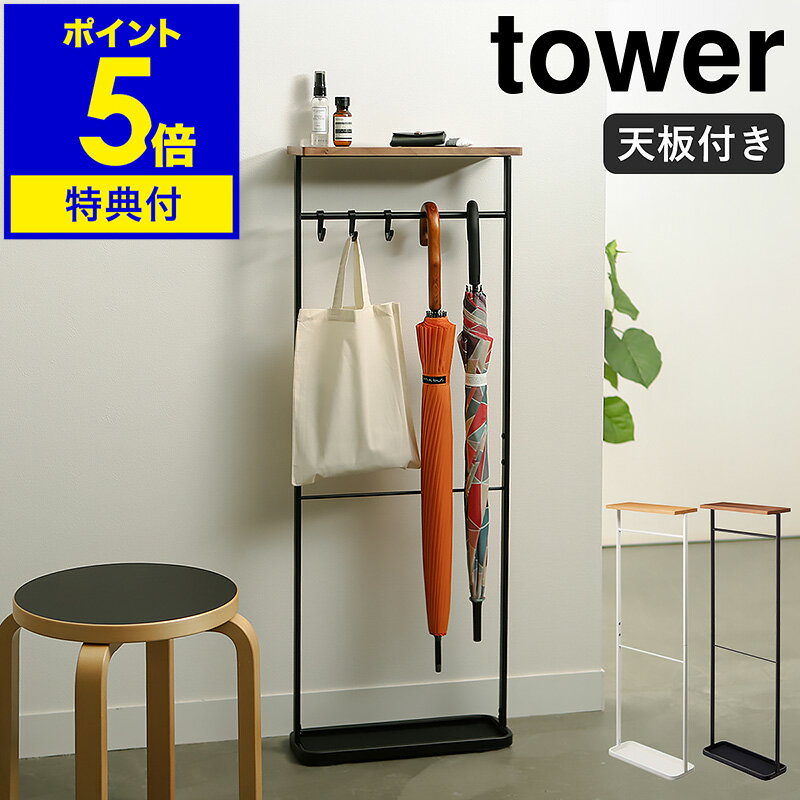 【特典付】［ 天板付き引っ掛け傘立て タワー ］山崎実業 tower 傘立て スリム アンブレラハンガー 省スペース かさ立て 玄関収納 傘 折り畳み傘 小物置き アンブレラスタンド シンプル 北欧 …