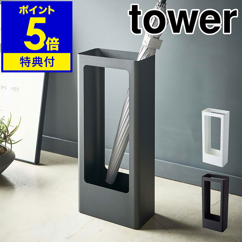 【特典付き】［ スリムかさたて タワー ］山崎実業 tower 傘立て スリム 北欧 傘たて かさたて カサ立て コンパクト アンブレラハンガー アンブレラスタンド 玄関収納 省スペース シンプル お…