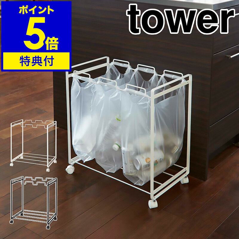 【特典付き】［ tower 分別ダストワゴン 3分別 ］分別ダストワゴン tower タワー ダストボックス レジ袋 分別ゴミ箱 ゴミ箱 ごみ箱 おしゃれ スリム キッチン キャスター 生ごみ 大容量 キャンプ 山崎実業 2272 2273 ホワイト ブラック【ポイント5倍 送料無料】 公式