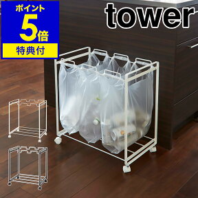 【特典付き】［ tower 分別ダストワゴン 3分別 ］分別ダストワゴン tower タワー ダストボックス レジ袋 分別ゴミ箱 ゴミ箱 ごみ箱 おしゃれ スリム キッチン キャスター 生ごみ 大容量 キャンプ 山崎実業 2272 2273 ホワイト ブラック【ポイント5倍 送料無料】 公式