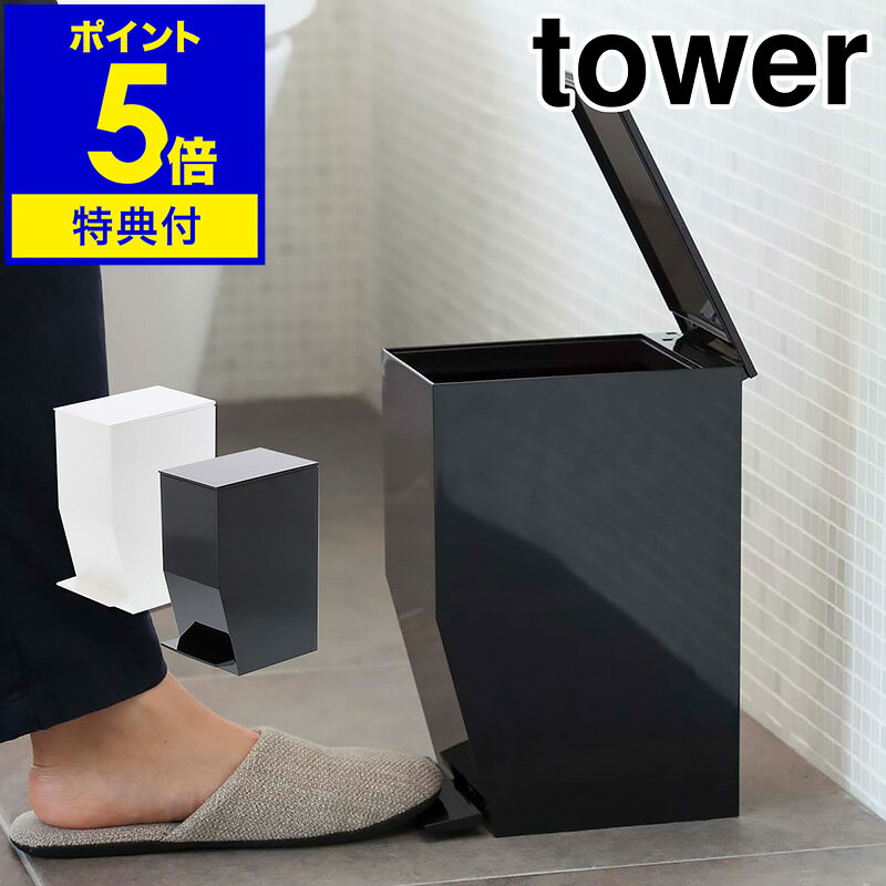 ［ ペダル式トイレポット タワー ］山崎実業 towerトイレポット トイレ ゴミ箱 ふた付き おしゃれ ごみ箱 小さい くずかご ペダル式 サニタリーボックス サニタリーコーナー スリム シンプル ダストボックス 洗面所 シンプル スタイリッシュ 3385 3386【送料無料】 公式