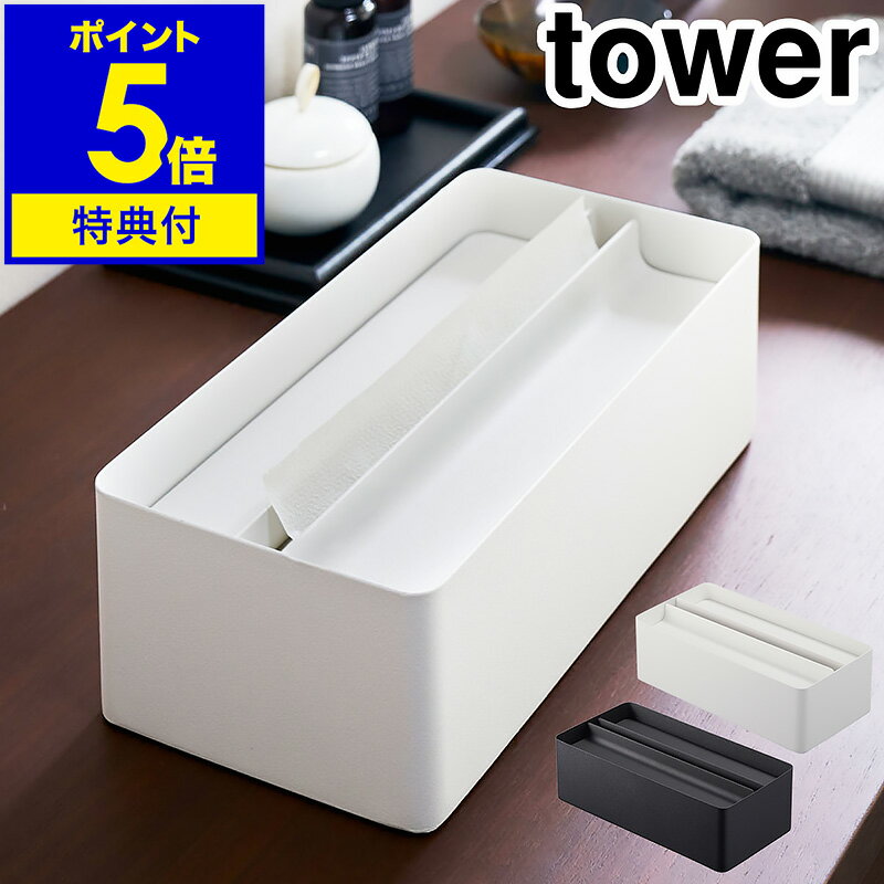 特典付き［ 蓋付きペーパータオルケース タワー ］山崎実業 tower ペーパータオル ケース キッ