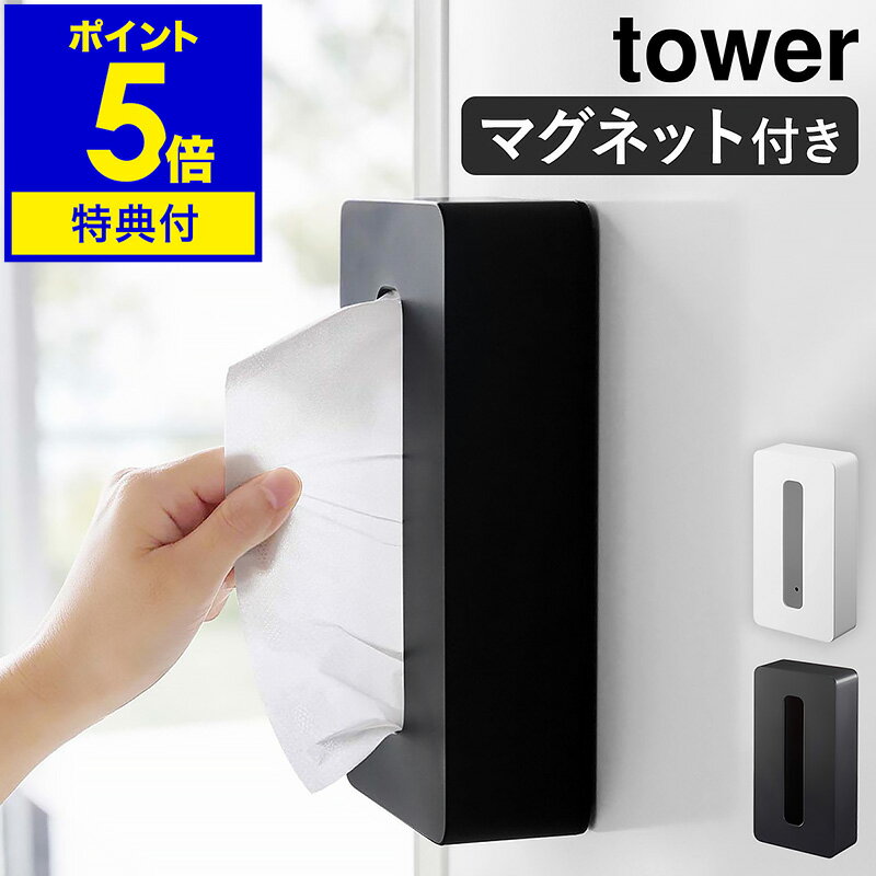 楽天インテリアショップroomy garden【特典付き】［ tower マグネットコンパクトティッシュケース ］タワー ティッシュケース マグネット ポリ袋 収納 磁石 ティッシュボックス キッチン おしゃれ ティシュ 冷蔵庫 シンプル 山崎実業 yamazaki ホワイト ブラック モノトーン 5094 5095 公式