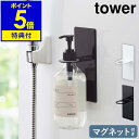 【特典付き】［ tower マグネットバスルームディスペンサーホルダー ］タワー ディスペンサー ホルダー マグネット ボトルラック 磁石 シャンプーボトル 収納 壁面 バスルーム おしゃれ モノトーン 山崎実業 yamazaki ブラック ホワイト 4867 4868【ポイント5倍】 公式