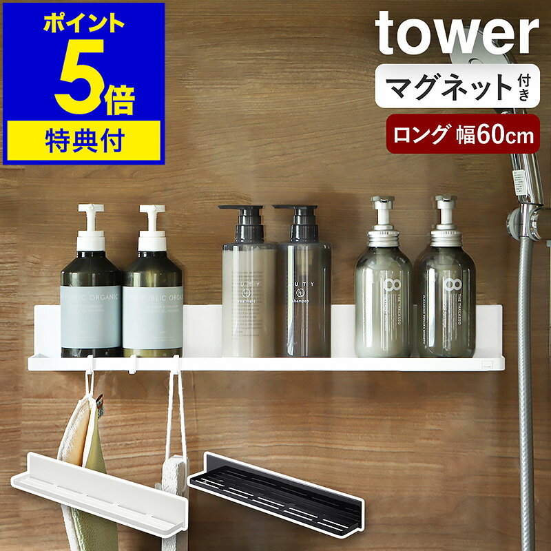 特典付き ［ マグネットバスルームラック タワー ロング ］山崎実業 tower バスラック マグネット バスルーム お風呂 収納 ラック 浴室収納 棚 バス収納 スマホスタンド タブレット シンプル おしゃれ モノトーン yamazaki ブラック ホワイト 4858 4859【送料無料】 公式