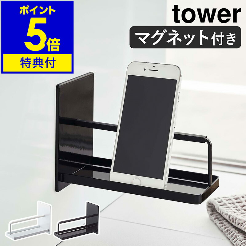 【特典付】［ マグネットバスルームスマートフォンスタンド タワー ］山崎実業 tower 磁石 お風呂 スマホ スタンド 携帯 スマートフォン スマホスタンド 携帯電話 スマートフォンホルダー 収納 おしゃれ シンプル yamazaki ブラック ホワイト 4972 4973【送料無料】 公式