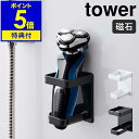 【特典付き】［ tower マグネットバスルーム電動シェーバーホルダー ］タワー シェーバー 男性 女性用 電動シェーバー バスルーム ラッ..