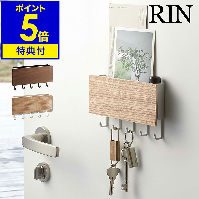 特典付き キーフック マグネット Rin 木製 収納 玄関ド