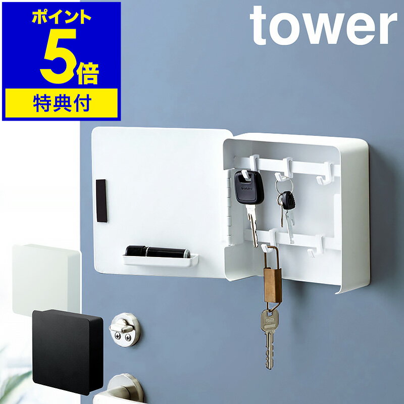 ▼ インテリアショップ roomy garden （ ルーミーガーデン ）からのコメント ■ tower / タワー マグネットキーフック2段 『 tower（ タワー ）キーフック2段 』はマグネットがつく玄関ドアに設置できる鍵収納ボックス。扉を開けると2段のバーがあり、鍵を掛ける5つのフックを好きな位置に動かして使えます。家やクルマはもちろん、自転車などのなくしがちな小さな鍵もまとめて収納できるから安心。扉裏にはハンコ用のトレーが付いているので、宅配便の受け取り時もスムーズに押印できます。“ヤマジツ”の愛称で親しまれる山崎実業は、「くらしを整える」商品を提案し続けています。 山崎実業 公式 オンラインショップ towerシリーズだけでカタログギフトができるぐらい商品数の多いタワー。商品の内容は本ページをご確認ください。tower / タワー マグネットキーフック2段 鍵やハンコの指定席扉付き収納ボックス 『 tower（ タワー ）キーフック2段 』はマグネットがつく玄関ドアに設置できる鍵収納ボックス。扉を開けると2段のバーがあり、鍵を掛ける5つのフックを好きな位置に動かして使えます。家やクルマはもちろん、自転車などのなくしがちな小さな鍵もまとめて収納できるから安心。扉裏にはハンコ用のトレーが付いているので、宅配便の受け取り時もスムーズに押印できます。 収納用品＞ウォールポケット 部門 2022年4月5日(火)更新 (集計日：4月4日) 玄関の小物をまとめて収納 マグネットで付けられるから設置はカンタン。なくしやすい鍵やハンコをまとめて、玄関ドアに収納できます。扉付きだから見た目もスッキリ。美しいエントランスを演出します。 可動式フックで自由に収納 上下2段のバーに、収納する鍵の幅に合わせて自由にレイアウトできるフックが5つ付いています。上下のバーはそれぞれ前後にずらしてデザインされているので、鍵同士が干渉しません。 ハンコも収納できる 宅配便受け取りに欠かせないハンコは扉裏のトレーに。ドアを開けたその場でサッと取り出せます。 メモも留められる スチール製なので本体にマグネットが付けられます。メモやハガキなどの紙類を留めておけるのも便利。 品番 4799 / 4800 サイズ 約 幅 158mm×奥行き 55mm×高さ 158mm 内寸：約 幅 148mm×奥行き 50mm×高さ 148mm 上部バーと下部バーの間：約 65mm 重さ 約 600g 素材 扉、本体：スチール（ 粉体塗装 ）、マグネット フック：ABS樹脂 耐荷重 約 1kg 取り付け可能な場所 マグネット使用時：マグネットがつく平らな面、スチール壁面 木ネジ使用時：柱、板壁、プリント合板（ 裏側に水平にサンがある場所 ） 付属品 木ネジ×2、フック×5 ご注意 ※製品仕様やパッケージは改良のため予告なく変更される場合があります。 ※サイズや色味は個体により若干の差異が生じることがあります。 ※商品に約6mmほどの穴が開いています。製造工程上出来るもので不良品ではありません。予めご了承下さい。