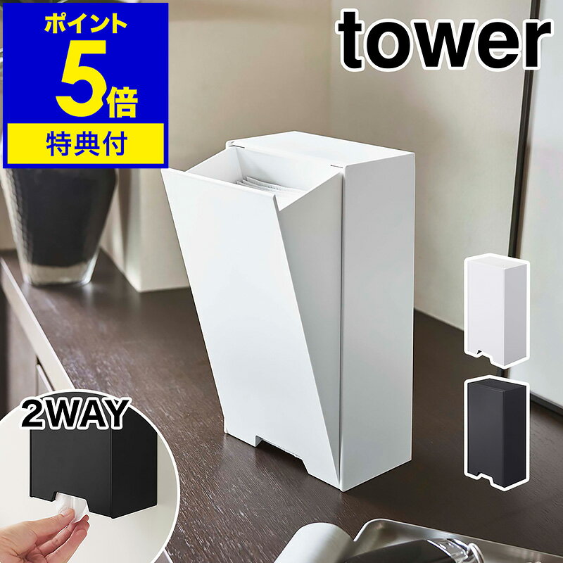 特典付［ ツーウェイマスク収納ケース タワー ］山崎実業 tower マスクケース マスク収納ボックス マスク収納 マグネット 磁石 玄関 おしゃれ シンプル 使い捨てマスク 玄関収納 玄関ドア 玄関扉 ホルダー 2way 大容量 yamazaki 4954 4955【ポイント5倍 送料無料】 公式