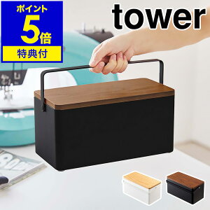 【特典付】［ 裁縫箱 タワー ］山崎実業 tower おしゃれ シンプル 救急箱 裁縫道具 ソーイングボックス ソーイングセット 裁縫セット 収納 収納ボックス 裁縫ケース 小物入れ 針山 モノトーン 北欧 お道具箱 大人 yamazaki ブラック ホワイト 5060 5061【送料無料】 公式