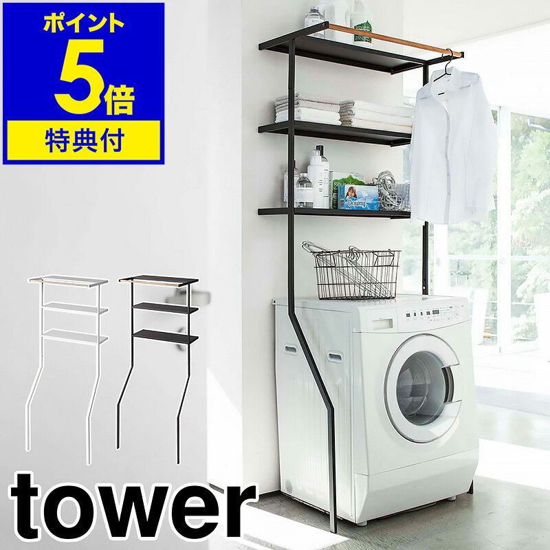 特典付き ［ 立て掛けランドリーシェルフ タワー ］山崎実業 tower ランドリーラック スリム 縦型 ハンガーバー おしゃれ 棚 タオル 収納 洗濯機 洗濯機ラック ランドリー収納 収納ラック 3段 …