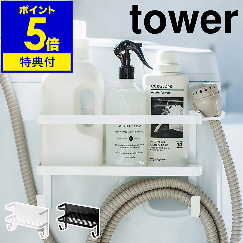 【特典付】［ ホースホルダー付き洗濯機横マグネットラック タワー ］山崎実業 tower ランドリーラック..