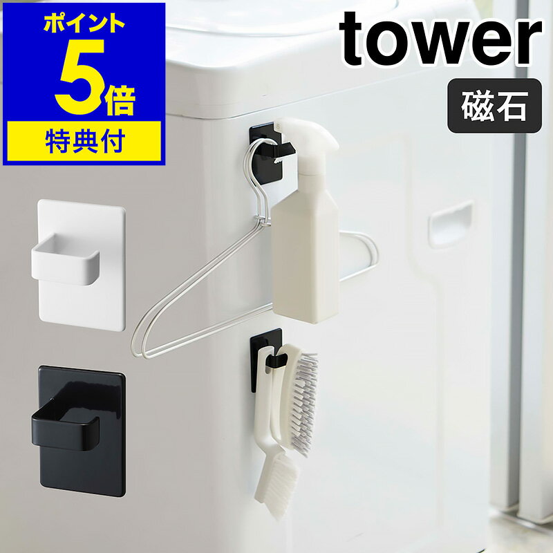 【特典付き】［ tower マグネットスプレーフック 2個組 ］タワー 磁石 フック マグネット フック キッチンフック 冷蔵庫 壁面収納 マグネット 収納 洗濯機 キッチン 収納 おしゃれ モノトーン 山崎実業 yamazaki ブラック ホワイト 5072 5073【送料無料】 公式