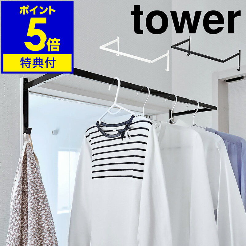 【特典付き】［ tower 伸縮浴室扉前物干しハンガー ］タワー 洗濯 室内干し 物干し竿 部屋干し 物干し 室内 ハンガー ラックハンガー 窓枠物干し 一人暮らし おしゃれ モノトーン 山崎実業 yamazaki ブラック ホワイト 5111 5112【ポイント5倍 送料無料】 公式