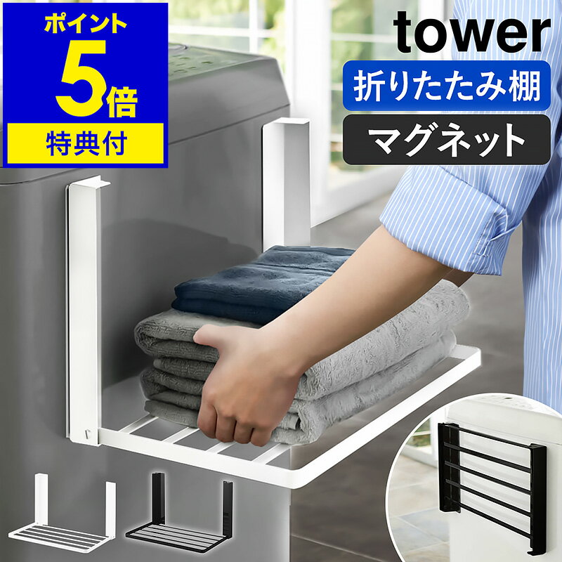 ラック 特典付き［ 洗濯機横マグネット折り畳み棚 タワー ］山崎実業 tower マグネット ランドリー収納 ランドリーラック スリム 棚 ラック タオル収納 タオル置き 折りたたみ タオルラック バスタオル 着替え 寝巻 パジャマ 収納 洗面所 おしゃれ ブラック ホワイト 5096 5097