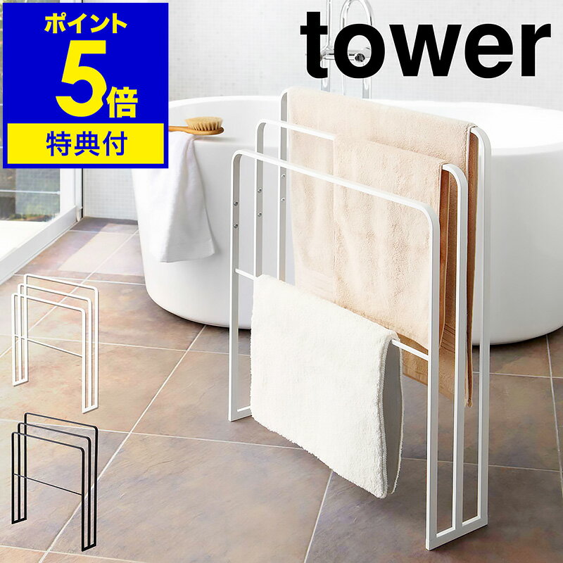 【特典付】［ 横から掛けられるバスタオルハンガー 3連 タワー ］山崎実業 tower バスタオルハンガー バスタオル掛け 横から おしゃれ タオルハンガー スリム 省スペース 大判 バスタオル 洗面所収納 部屋干し 室内干し モノトーン yamazaki 4979 4980【送料無料】 公式