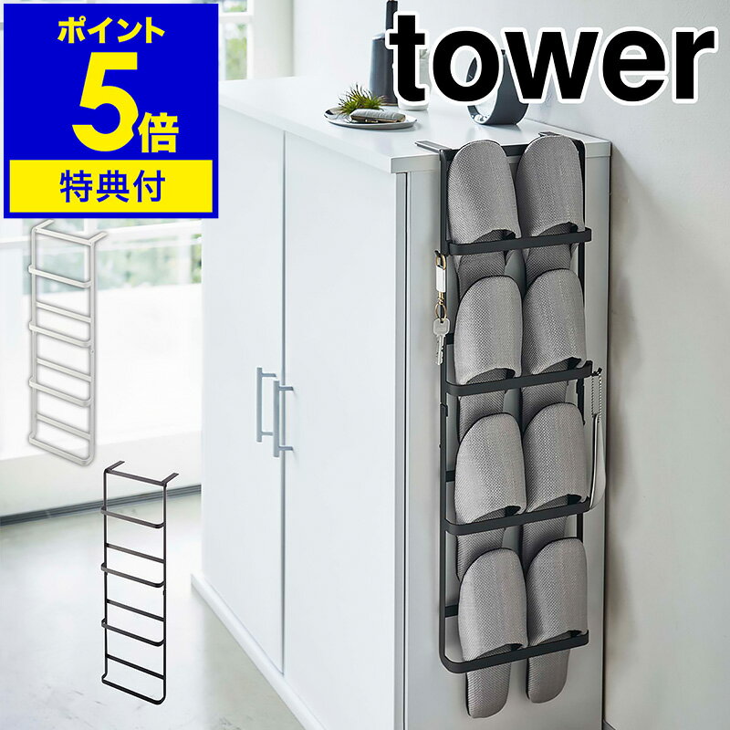 ▼ インテリアショップ roomy garden （ ルーミーガーデン ）からのコメント ■ tower / タワー 下駄箱扉＆引っ掛け式スリッパラック 下駄箱の横や扉などに引っかけて省スペースで使える『 tower（ タワー ）下駄箱扉＆引っ掛け式スリッパラック 』。付属のフックやネジを使用して下駄箱の側面、扉の外側、扉の内側など様々な場所に設置可能。4組のスリッパを縦に収納できます。靴ベラや鍵などの小物類が掛けられるフック付き。デッドスペースを有効活用できる優れものです。“ヤマジツ”の愛称で親しまれる山崎実業は、「くらしを整える」商品を提案し続けています。 山崎実業 公式 オンラインショップ towerシリーズだけでカタログギフトができるぐらい商品数の多いタワー。商品の内容は本ページをご確認ください。tower / タワー 下駄箱扉＆引っ掛け式スリッパラック デッドスペースにスリッパを収納 下駄箱の横や扉などに引っかけて省スペースで使える『 tower（ タワー ）下駄箱扉＆引っ掛け式スリッパラック 』。付属のフックやネジを使用して下駄箱の側面、扉の外側、扉の内側など様々な場所に設置可能。4組のスリッパを縦に収納できます。靴ベラや鍵などの小物類が掛けられるフック付き。デッドスペースを有効活用できる優れものです。 デッドスペースを有効活用 下駄箱の扉や側面に掛けて使うスリッパラック。スリッパを縦に引っかけることでスリムに4足収納できるので、場所を取らず玄関のスペースを有効活用できます。 扉の内側に設置 扉の内側に取り付けて下駄箱の中に収納することもできます。外から見えないのでいつでもすっきり。 壁に設置 付属の木ネジで直接壁に取り付けることもできます。 便利なフック付き 折り畳み傘や靴ベラなど、小物を掛けられるフックが2個付いています。 取り付け方法は3通り 2種類のフックと木ネジが付属しているので、取り付けたい場所に合わせて使い分けられます。 引っかけ用のフックで 下駄箱の側面に取り付ける際は引っかけ用フックを引っかけるだけ。滑り止め付きなので安定して取り付けられます。 扉用のフックで 下駄箱の扉に引っかけて取り付けます。扉の表面・内側どちらにも設置可能です。 木ネジで 壁や扉に木ネジでしっかり固定。好きな位置に取り付けることが可能です。 品番 4894 / 4895 サイズ 引っかけ用フック使用時：約 幅 220mm×奥行き 125mm×高さ 705mm 扉用フック使用時：約 幅 220mm×奥行き 70mm×高さ 715mm 木ネジ使用時：約 幅 220mm×奥行き 45mm×高さ 705mm 重さ 約 900g 素材 本体：スチール（ 粉体塗装 ） 滑り止め：シリコーン 耐荷重 本体：約 2kg フック1つあたり：約 250g 付属品 引っかけ用フック×2、扉用フック×2、フック×2、木ネジ×2、六角レンチ 備考 ・組立式 ・スリッパ4足収納可 取り付け可能な壁 板壁、プリント合板（ 2cm以上 、裏側に水平に桟がある場所 ） ご注意 ※製品仕様やパッケージは改良のため予告なく変更される場合があります。 ※サイズや色味は個体により若干の差異が生じることがあります。