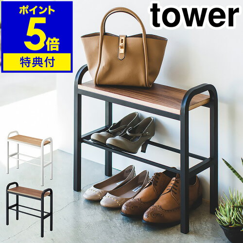 『 tower （ タワー ）立ちやすいベンチシューズラック 』はベンチと...