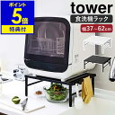 特典付 ［ 伸縮食洗機ラック タワー ］山崎実業 tower 伸縮 食洗機ラック 食洗器ラック 食洗機 ラック 工事不要 食洗器 収納 食器洗浄機 食器洗い乾燥機 台 棚 シンプル キッチン 台所 小型 おしゃれ モノトーン yamazaki ブラック ホワイト 5181 5182【送料無料】 公式