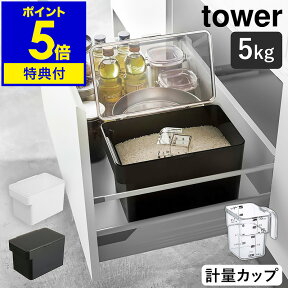 特典付［ 密閉 シンク下米びつ 5kg 計量カップ付 タワー ］山崎実業 tower 米びつ おしゃれ 冷蔵庫 スリム お米入れ お米 米入れ 収納 保存容器 密閉 計量カップ シンク下 米櫃 蓋 5キロ ライスボックス ライスストッカー 野菜室 シンプル 白 黒 yamazaki 3377 3378 公式