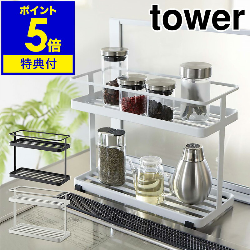 【特典付】［ キッチンスタンド タワー ］山崎実業 tower 調味料ラック キッチン 収納 調味料 ボトル 調味料入れ ストッカー 調味料ストッカー キッチン収納 収納ラック 小物 おしゃれ 台所 見せる収納 小物入れ YAMAZAKI 6777 6778 ホワイト ブラック【送料無料】 公式