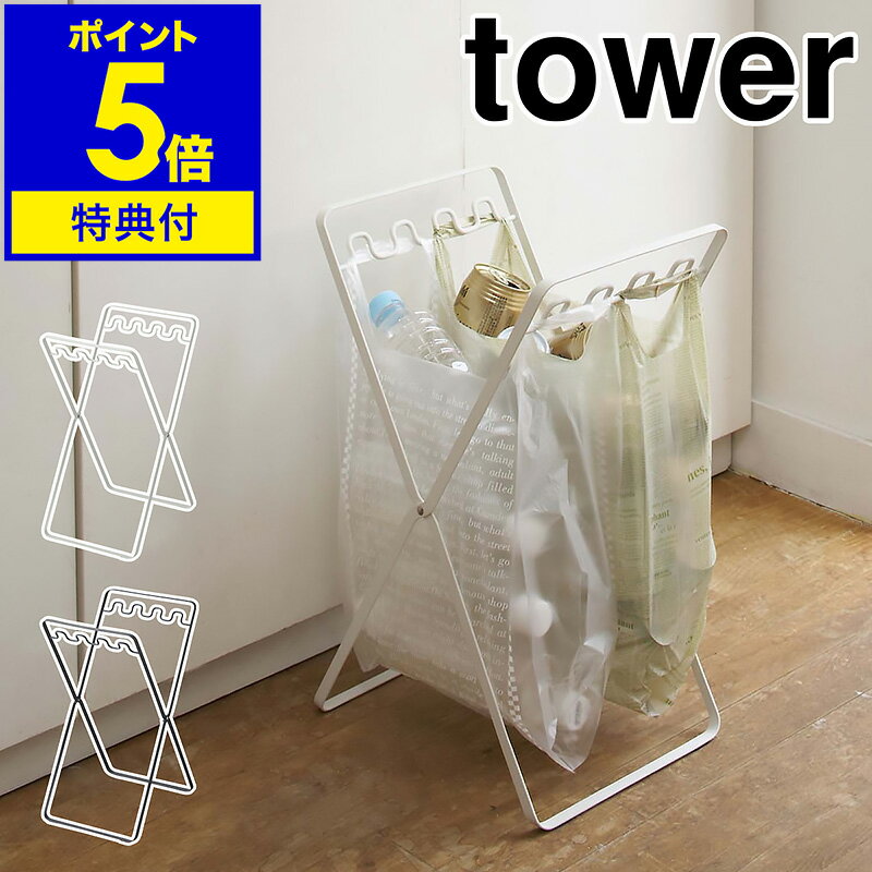 【特典付き】［ レジ袋 スタンド tower ］ゴミ箱 キッチン 分別 レジ袋スタンド タワー ダストボックス 折り畳み 折りたたみ ゴミ袋スタンド ごみ箱 ペットボトル ゴミ袋ホルダー ゴミ袋 山崎実業 タワーシリーズ YAMAZAKI コンパクト ホワイト ブラック 6340 6341 公式