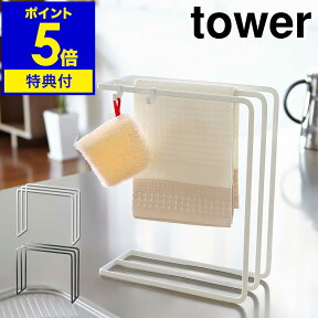 特典付き［ 布巾ハンガー タワー ］山崎実業 tower ふきん掛け ふきんスタンド キッチン 収納 おしゃれ キッチン収納 ふきん 乾燥 ハンガー クロス 布巾掛け シンプル 北欧 スリム フキン掛け 布巾かけ タオルハンガー キッチン雑貨 清潔 タワーシリーズ 7145 7146 公式