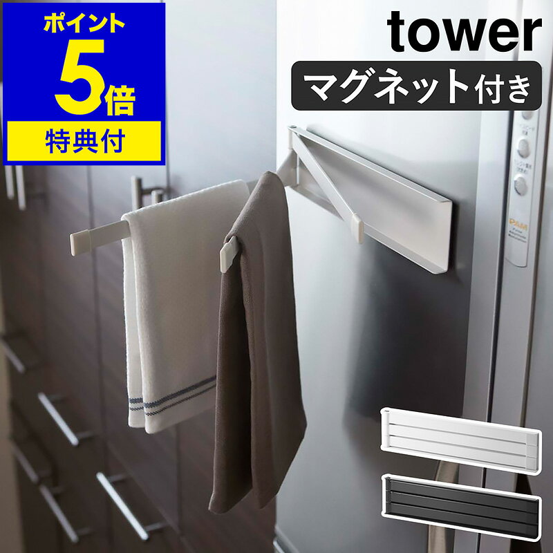 【特典付】［ tower マグネット布巾