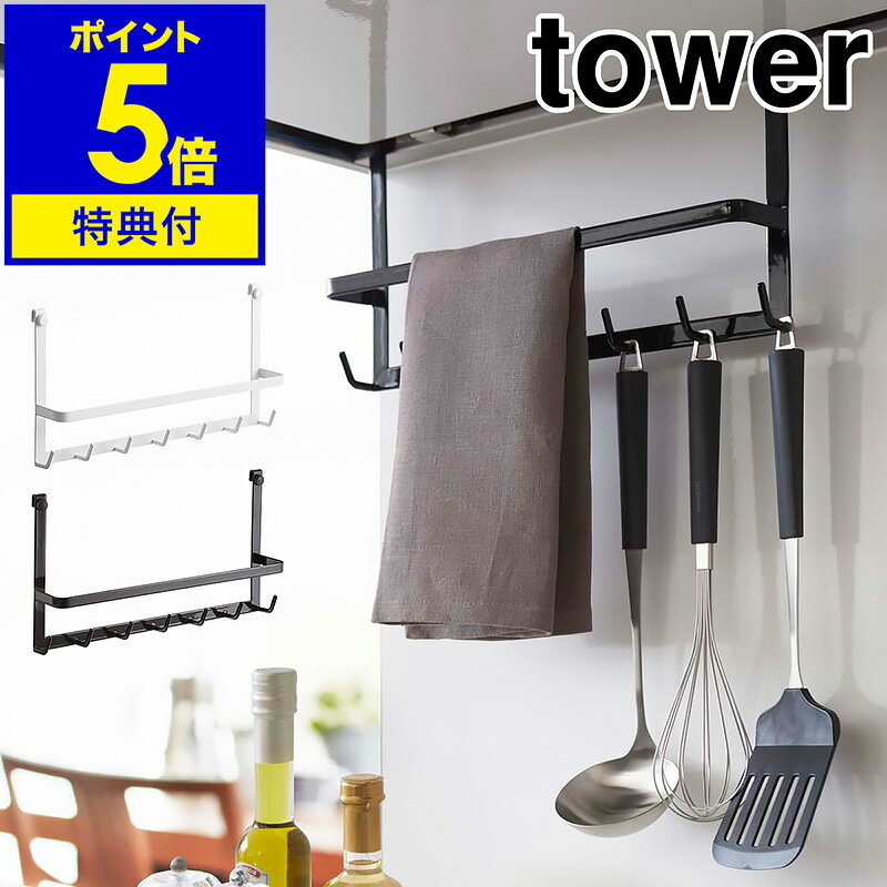 【特典付】［ レンジフードフック タワー ］山崎実業 tower キッチン 収納 レンジフード フック キッチンツール キッ…