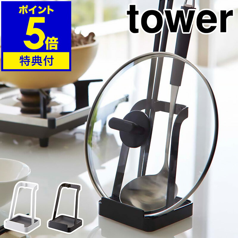 特典付［ お玉＆鍋ふたスタンド タワー ］山崎実業 tower 鍋ふたスタンド お玉スタンド レシピ立て お玉 鍋ぶた 鍋ふ…