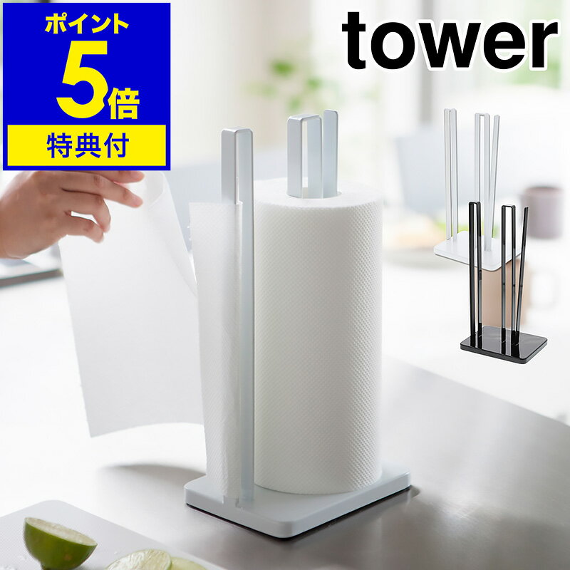 【特典付】［ タワー 片手で切れるキッチンペーパーホルダー ］片手 キッチンペーパーホルダー tower キッチンペーパー スタンド コストコ キッチン収納 ペーパースタンド キッチン キッチンペーパースタンド おしゃれ キッチン用品 山崎実業 YAMAZAKI【送料無料】 公式