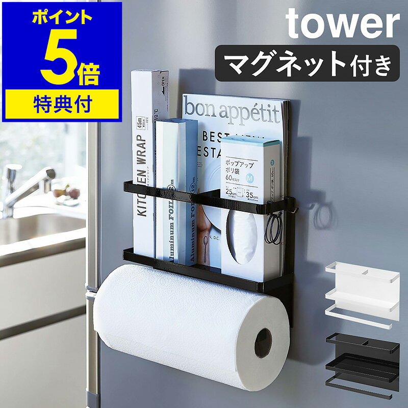 特典付 ［ マグネットキッチンペーパー＆ラップホルダー タワー ］山崎実業 tower ラップホルダー マグネット 冷蔵庫 収納 キッチン キッチンペーパー ラップ キッチンタオル キッチン収納 フック キッチンラック ホワイト ブラック Yamazaki 4396 4397【送料無料】 公式