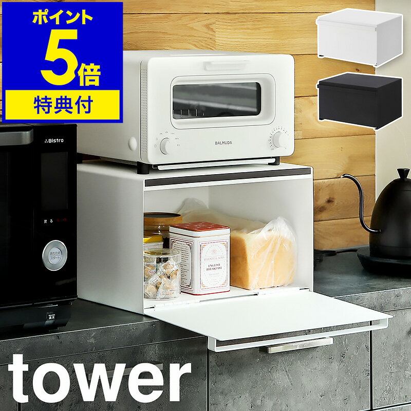 特典付 ［ ブレッドケース タワー ］山崎実業 tower パンケース ブレッドボックス パン入れ 食パン 食パンケース 収納 キッチン収納 トースター ラック 一斤 1斤 2斤 二斤 カウンター上 調味料入れ マグネット 保存 北欧 おしゃれ 収納ケース 4352 4353 タワーシリーズ 公式