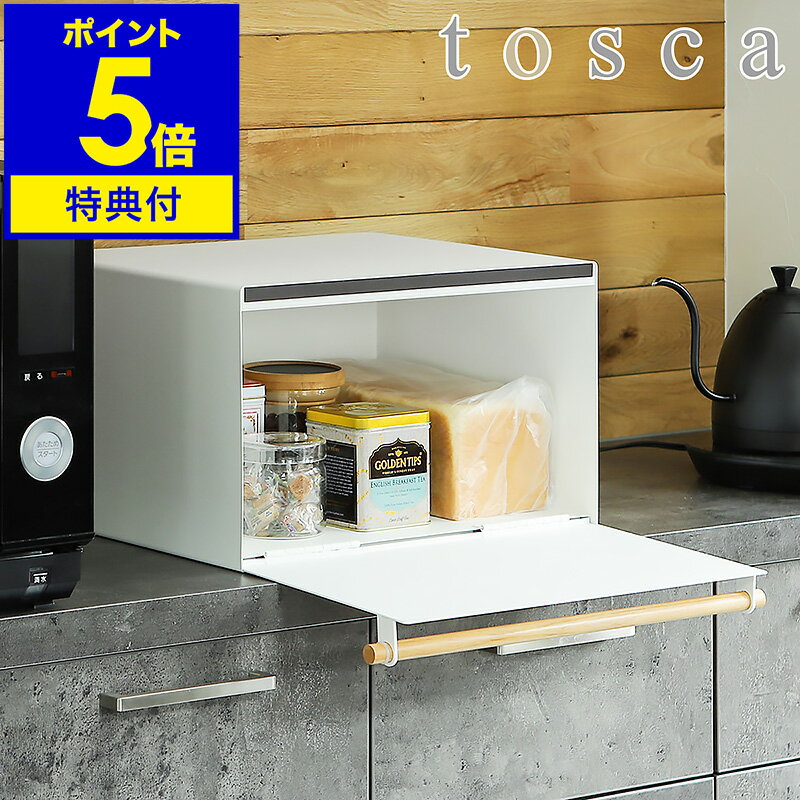 【特典付】［ ブレッドケース トスカ ］ブレッドボックス パンケース 北欧 おしゃれ tosca パン入れ キッチン収納 紅茶 コーヒー 調味料入れ 食パン 保存 収納ケース ストッカー 整理ボックス 収納 保存ケース キッチン整理用品 山崎実業 ホワイト 4376【送料無料】 公式(3)