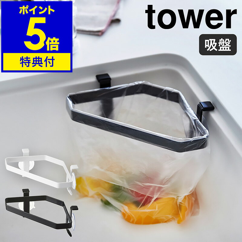 特典付［ tower 吸盤シンクコーナーポリ袋ホルダー ］タワー 三角コーナー ゴミ入れ ゴミ受け 生ゴミ入れ キッチン雑貨 シンク コーナー 流し台 ビニール袋 水切り 台所 シンプル 生活雑貨 山崎実業 yamazaki ブラック ホワイト 4750 4751【ポイント5倍 送料無料】 公式 その1