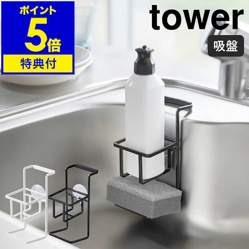 【特典付き】［ tower 吸盤 スポンジ＆ボトルホルダー ］タワー スポンジ入れ スポンジラック キッチン小物 洗剤ボトル入れ シンク収納 キッチン収納 洗剤 スポンジ収納 吸盤 山崎実業 yamazaki シンプル ホワイト ブラック モノトーン 4774 4775【ポイント5倍】 公式