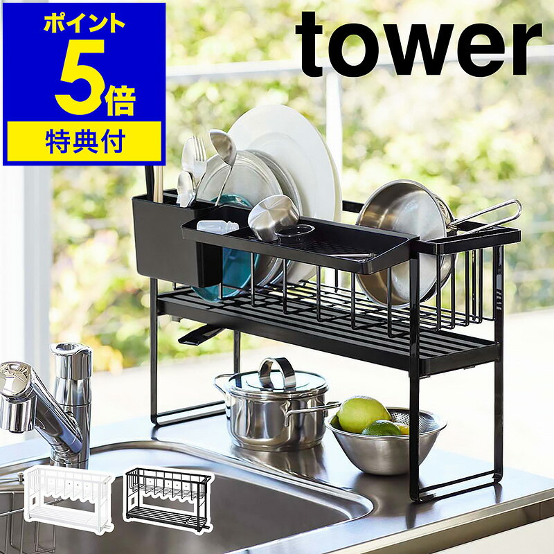 【特典付き】［ tower スリムスリーウェイ水切りワイヤーバスケット 2段 ］タワー 水切りラック スリム コンパクト水切り 水切りかご 水切りトレー 水切りカゴ 水切り キッチン おしゃれ 2段 3way 山崎実業 yamazaki モノトーン 5070 5071【ポイント5倍 送料無料】 公式