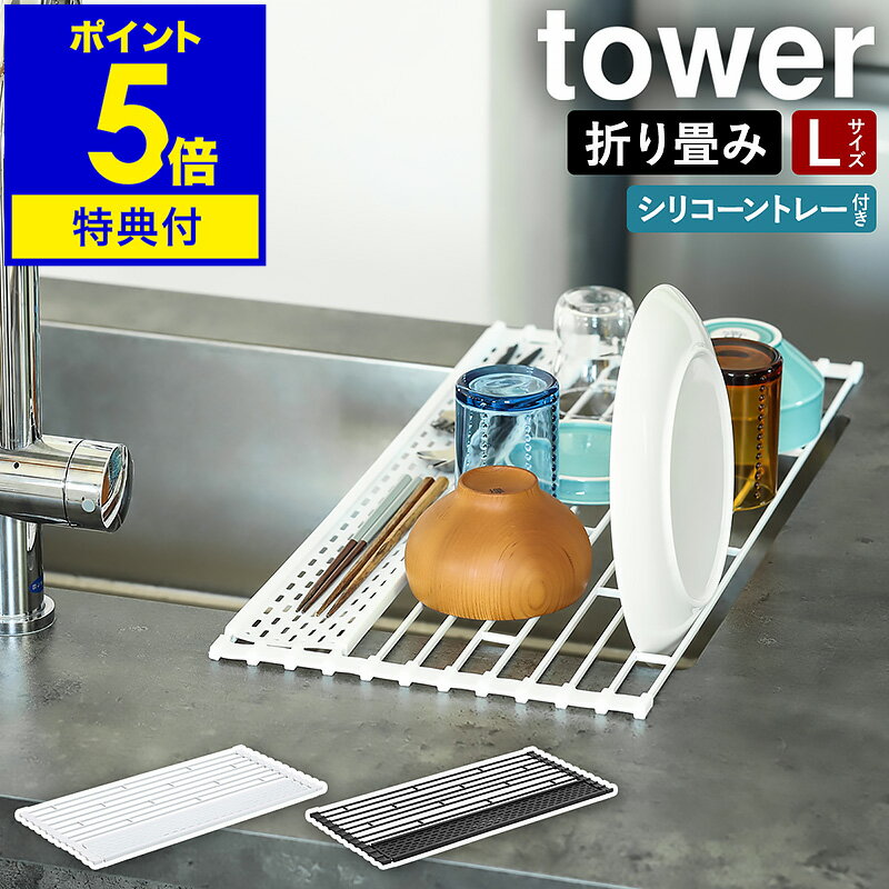 【特典付】［ 折り畳み水切り タワー シリコーントレー付き L ］山崎実業 tower 水切りカゴ スリム 水切りラック 水切りマット 水切りトレー コンパクト キッチン 折りたたみ シンプル キッチン整理用品 おしゃれ yamazaki ブラック ホワイト 5054 5055【送料無料】 公式
