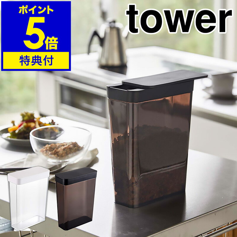 ［ tower ドライフードストッカー ］【特典付き】タワー ドライフード ストッカー シリアル グラノーラ ナッツ 保存容器 ペットフード 米びつ 食品保存 冷蔵庫 米 おしゃれ モノトーン シンプル 山崎実業 yamazaki ブラック ホワイト 4952 4953 新生活 公式