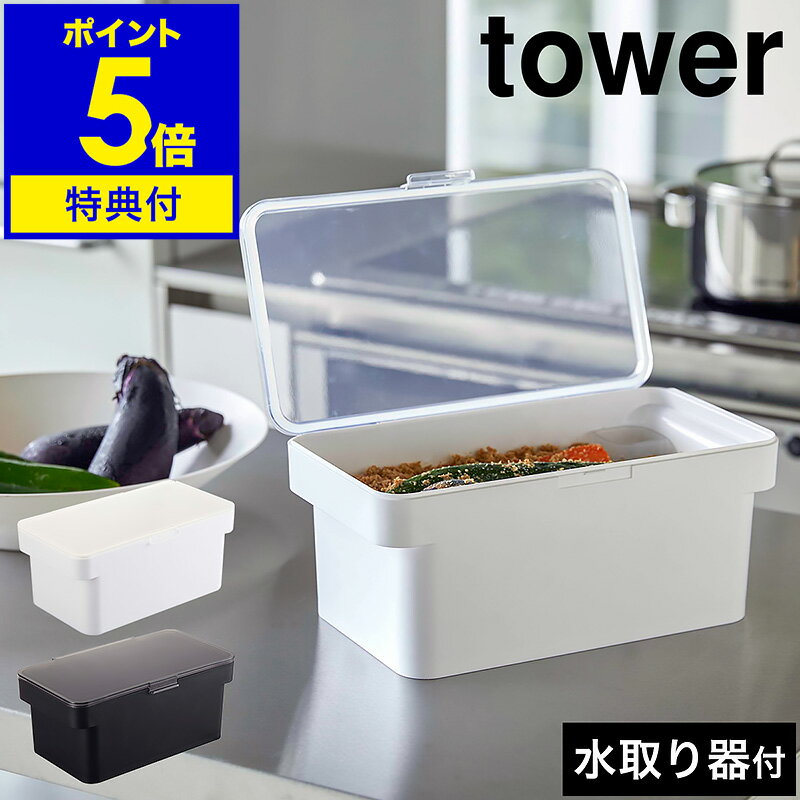 【特典付】［ tower 密閉ぬか漬けケース 水取り器付 ］タワー ぬか漬け 容器 冷蔵庫 3リットル 漬物樽 漬物容器 漬物 つけもの容器 米 味噌 保存容器 味噌作り 保存 キッチン 台所 収納 3L 山崎実業 yamazaki ホワイト ブラック 4944 4945【ポイント5倍 送料無料】 公式