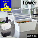 【特典付】［ tower 密閉ぬか漬けケース 水取り器付 ］タワー ぬか漬け 容器 冷蔵庫 3リットル 漬物樽 漬物容器 漬物 つけもの容器 米 味噌 保存容器 味噌作り 保存 キッチン 台所 収納 3L 山崎実業 yamazaki ホワイト ブラック 4944 4945【ポイント5倍 送料無料】 公式