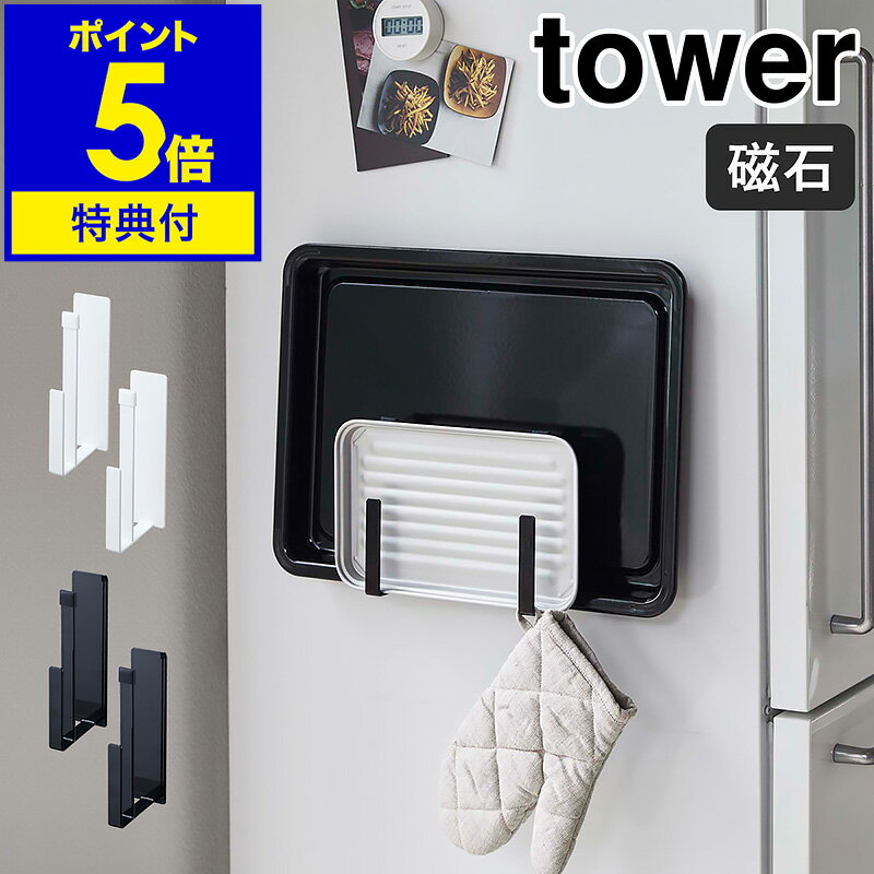 【特典付】［ tower マグネットキッチントレーホルダー 2個組 ］タワー キッチン トレー ホルダー 収納 天板 冷蔵庫…